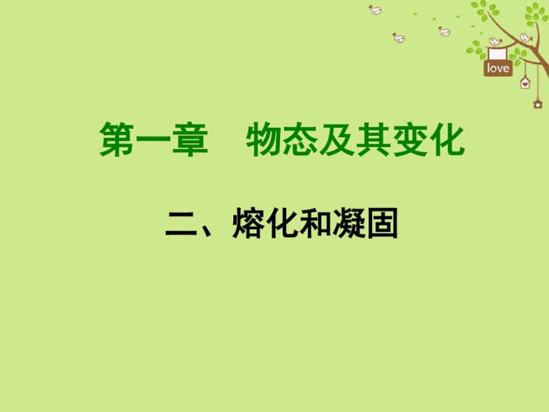 2018年八年级物理上册1.2融化和凝固课件新版北师大版.pdf_第1页