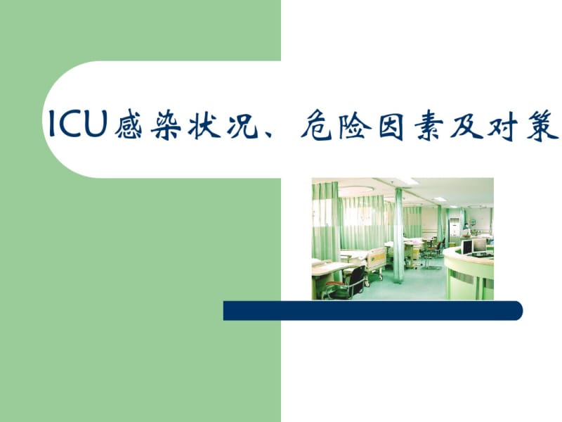 ICU感染状况,危险因素及对策.pdf_第1页