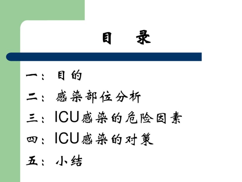 ICU感染状况,危险因素及对策.pdf_第2页