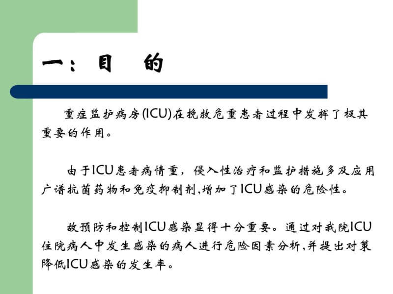 ICU感染状况,危险因素及对策.pdf_第3页