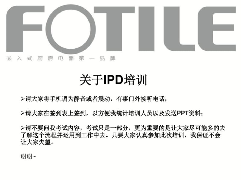 2014方太(厨房电器)-IPD流程基础知识培训.pdf_第1页