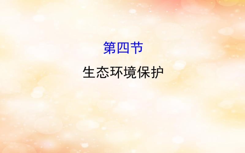 2019版高考地理一轮复习环境保护4生态环境保护课件20181115352.pdf_第1页