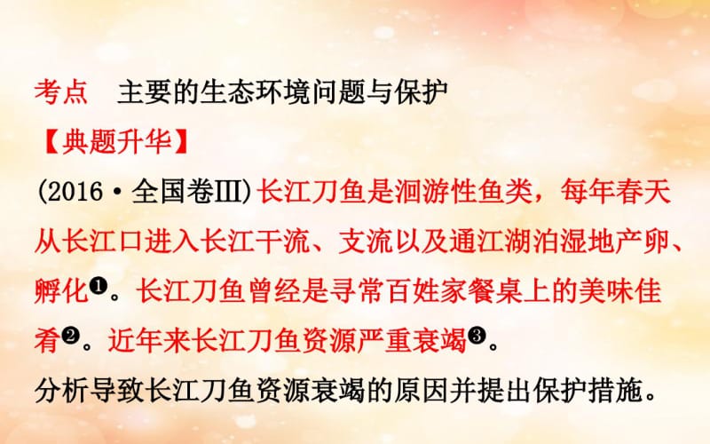 2019版高考地理一轮复习环境保护4生态环境保护课件20181115352.pdf_第2页