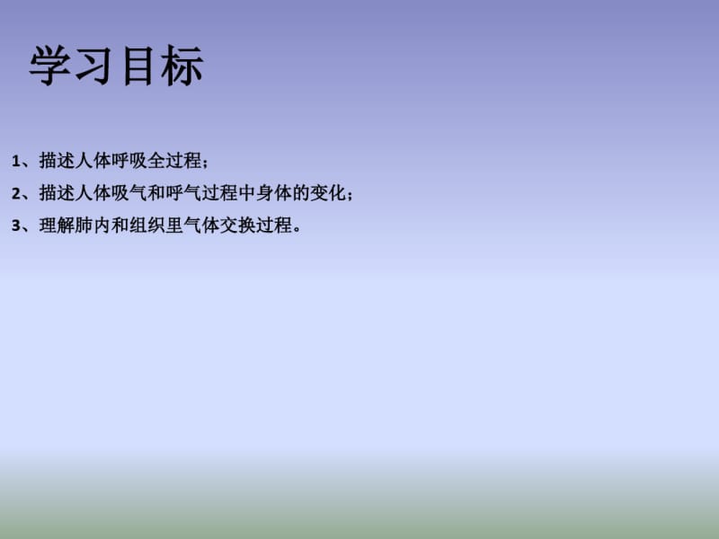 2018冀少版生物七年级下册3.1《呼吸》课件(共29张).pdf_第2页