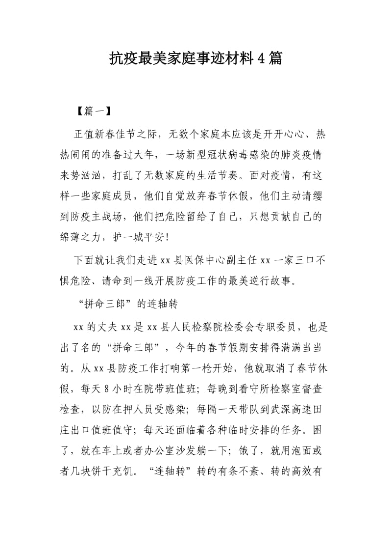 抗疫最美家庭事迹材料4篇.docx_第1页