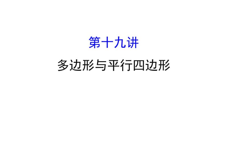 2018中考数学专题复习第十九讲多边形与平行四边形(共47张).pdf_第1页