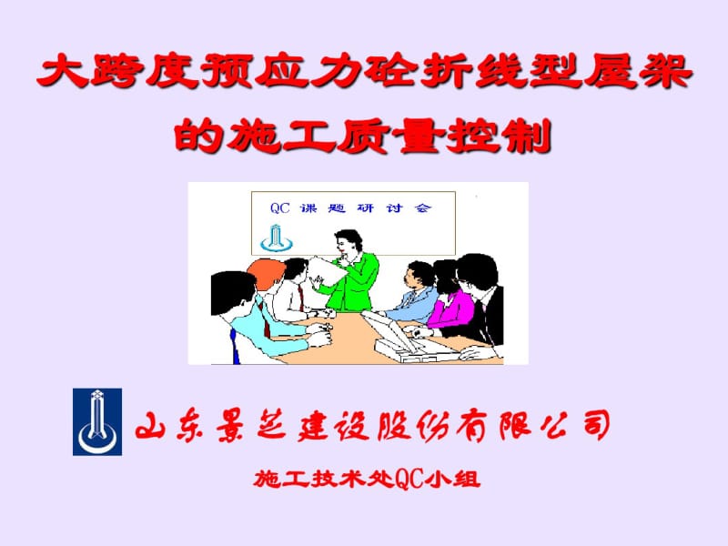 --大跨度预应力砼折线型屋架的施工质量控制.pdf_第1页