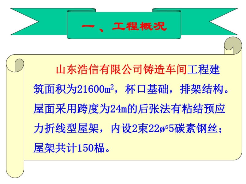 --大跨度预应力砼折线型屋架的施工质量控制.pdf_第2页