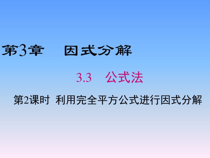 2018湘教版数学七年级下册3.3《利用完全平方公式进行因式分解》课件(共16张).pdf_第1页