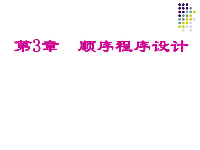 C语言程序设计第四版谭浩强.pdf_第2页