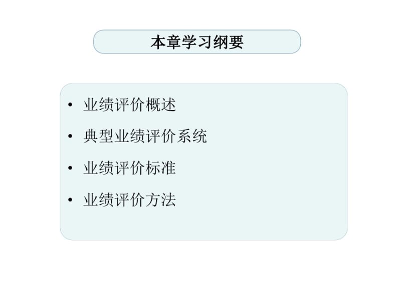 10业绩评价.pdf_第2页