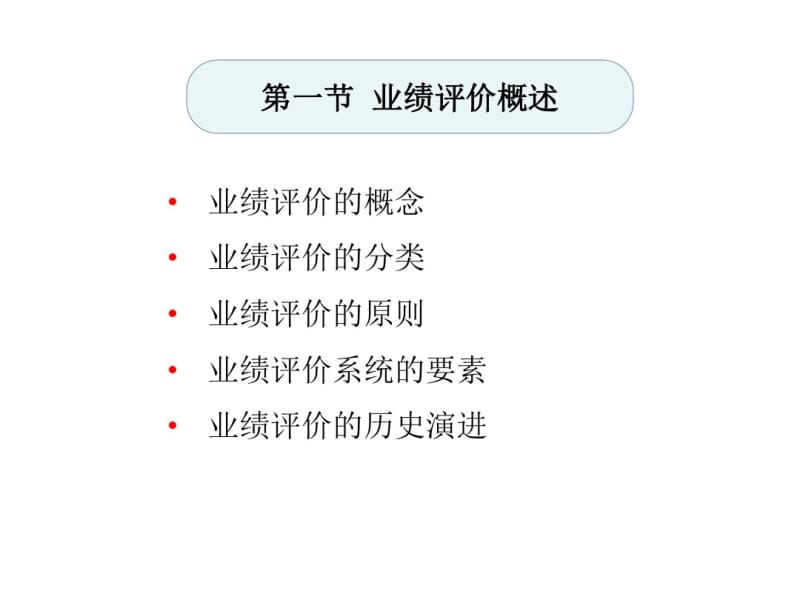 10业绩评价.pdf_第3页