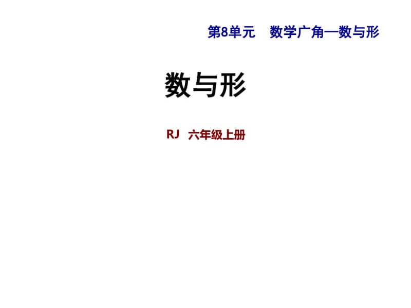 2018年秋六年级上册数学课件-习题课件-第8单元数学广角——数与形8.1数与形人教新课标(共13张).pdf_第1页