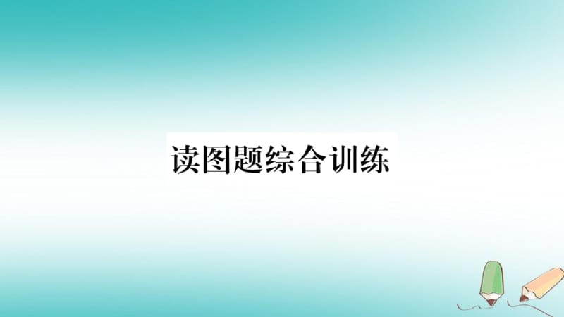 2018年八年级地理上册读图题综合训练课件新版商务星球版2018091757.pdf_第1页