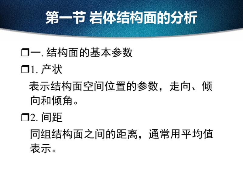 41岩体结构面分析.pdf_第3页