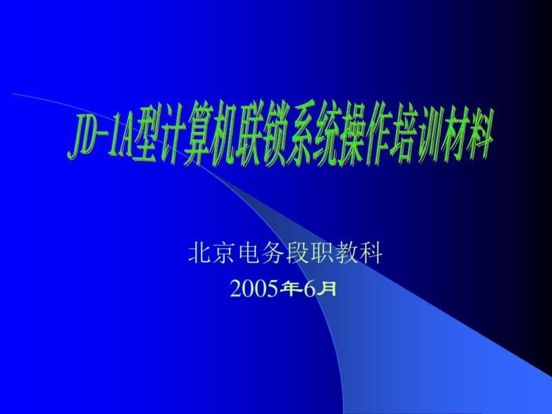 JD1A型计算机联锁系统操作培训材料.pdf_第1页