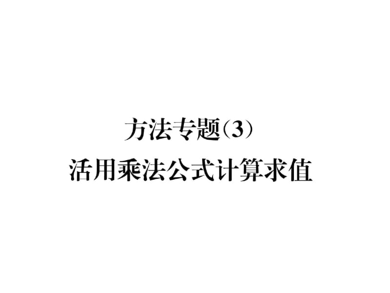 2018年秋八年级数学华师大版上册课件：方法专题(3)活用乘法公式计算求值(共17张).pdf_第2页