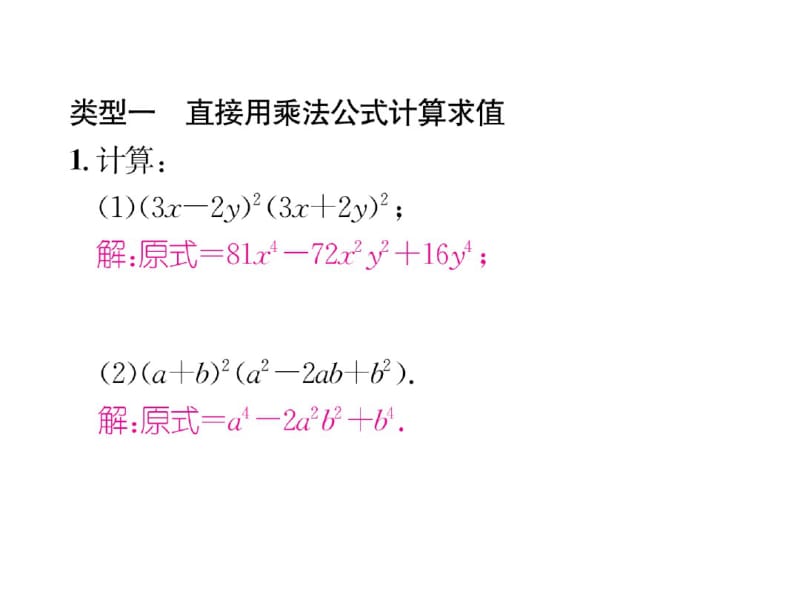 2018年秋八年级数学华师大版上册课件：方法专题(3)活用乘法公式计算求值(共17张).pdf_第3页