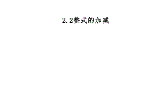 2.2.1整式的加减(一).pdf