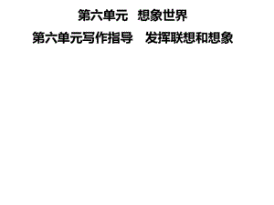 2018年秋七年级语文部编版上册课件：第六单元写作指导发挥联想和想象(共11张).pdf