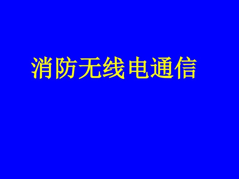 20090630消防无线电通信.pdf_第1页