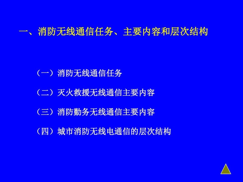 20090630消防无线电通信.pdf_第3页