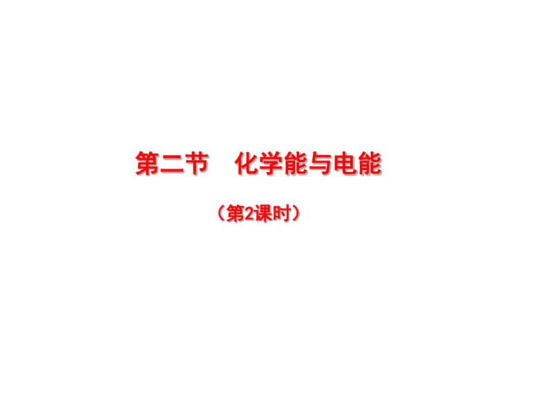 2.2.2化学能与电能.pdf_第2页