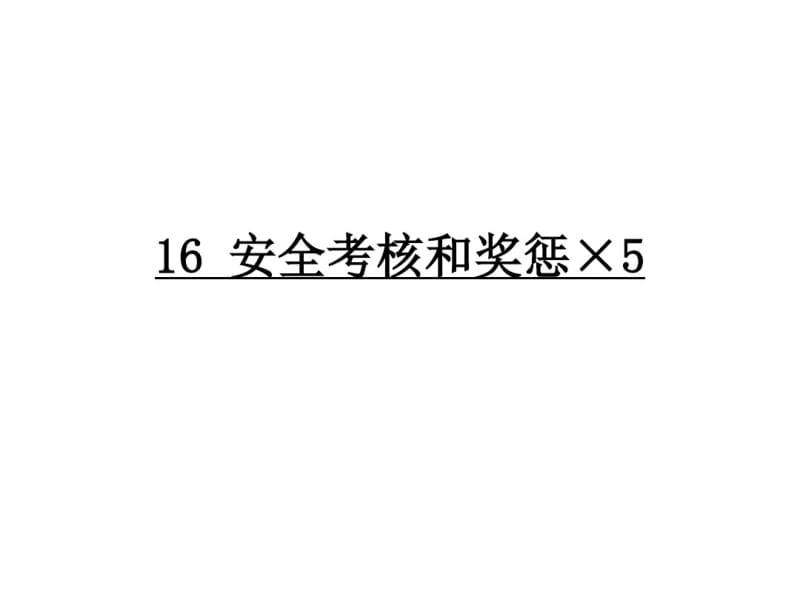 16安全考核和奖惩icrosoftOfficePowerPoint演示文稿.pdf_第1页