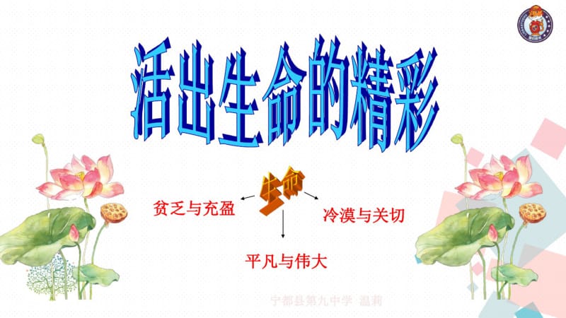 2018年秋七年级道德与法治上册课件：10.2活出生命的精彩(共60张).pdf_第2页