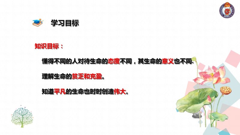 2018年秋七年级道德与法治上册课件：10.2活出生命的精彩(共60张).pdf_第3页