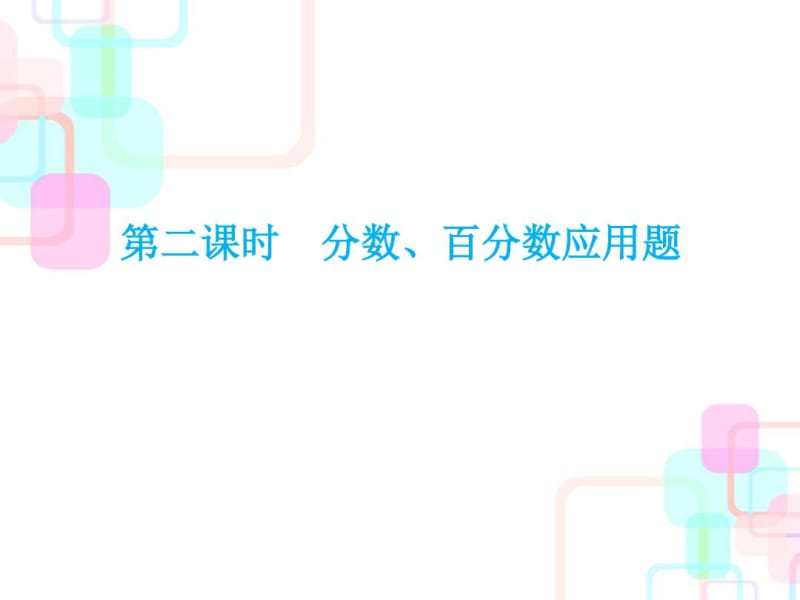 2018年小升初数学总复习课件-分数、百分数应用题｜人教新课标(共34张).pdf_第1页