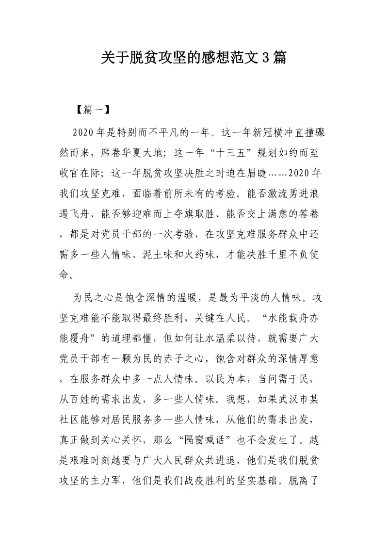 关于脱贫攻坚的感想范文3篇.docx_第1页