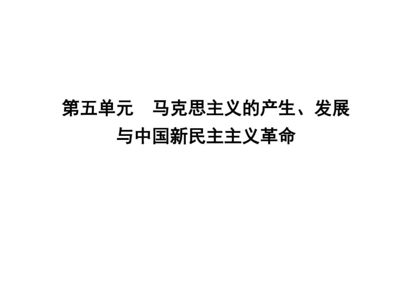 2018年秋岳麓版高中历史必修一课件：第18课马克思主义的诞生(共35张).pdf_第1页