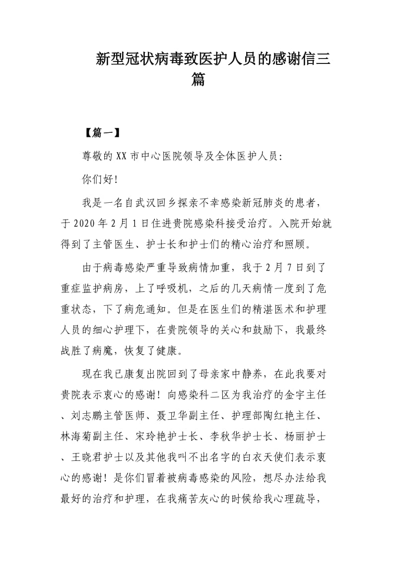 新型冠状病毒致医护人员的感谢信三篇.docx_第1页