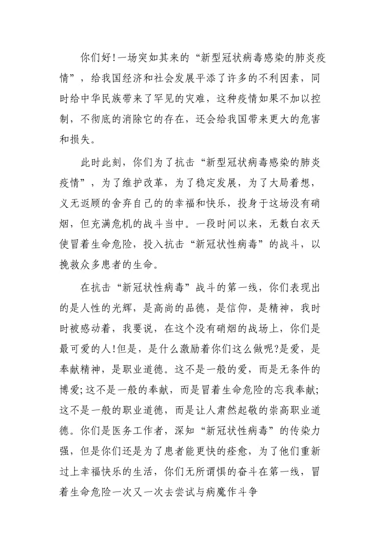 新型冠状病毒致医护人员的感谢信三篇.docx_第3页