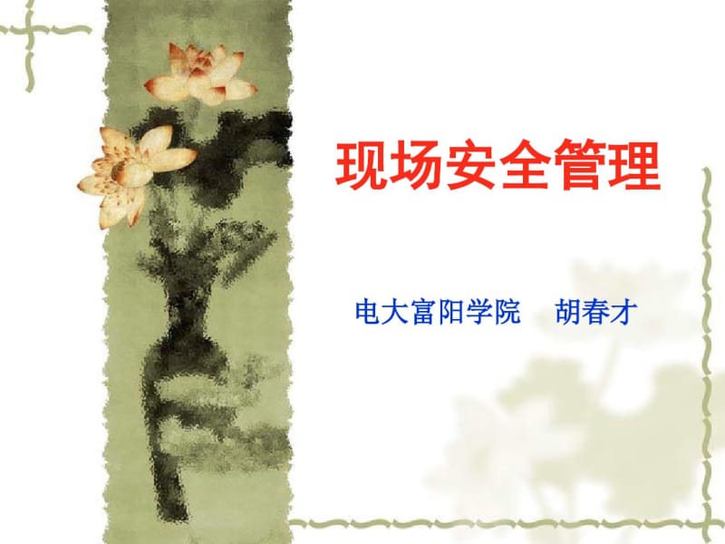 3现场安全管理.pdf_第1页