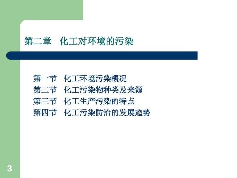 2.1化工对环境的污染.pdf_第3页