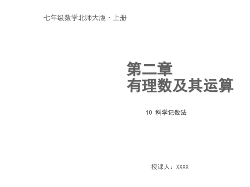 2.10科学记数法.pdf_第1页