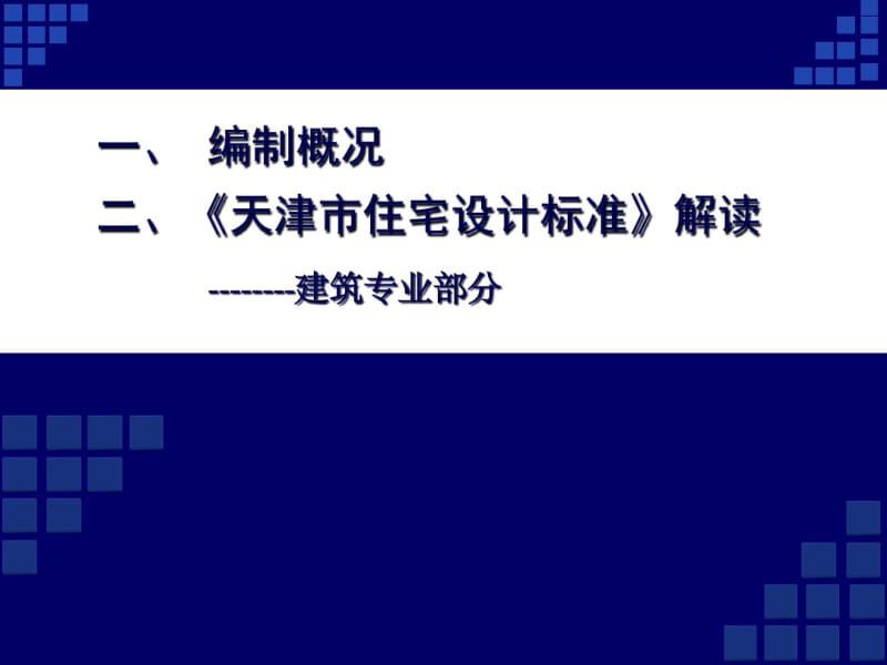 201305《天津市住宅设计标准》解读(设计院部分)91p.pdf_第1页