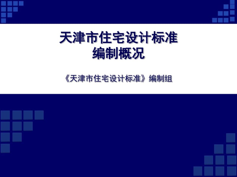 201305《天津市住宅设计标准》解读(设计院部分)91p.pdf_第2页