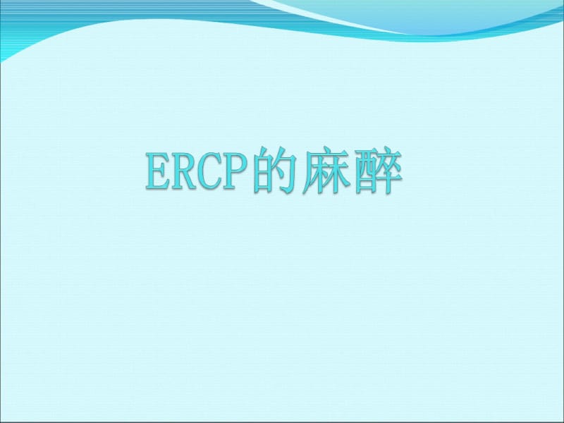 ercp的麻醉.pdf_第1页