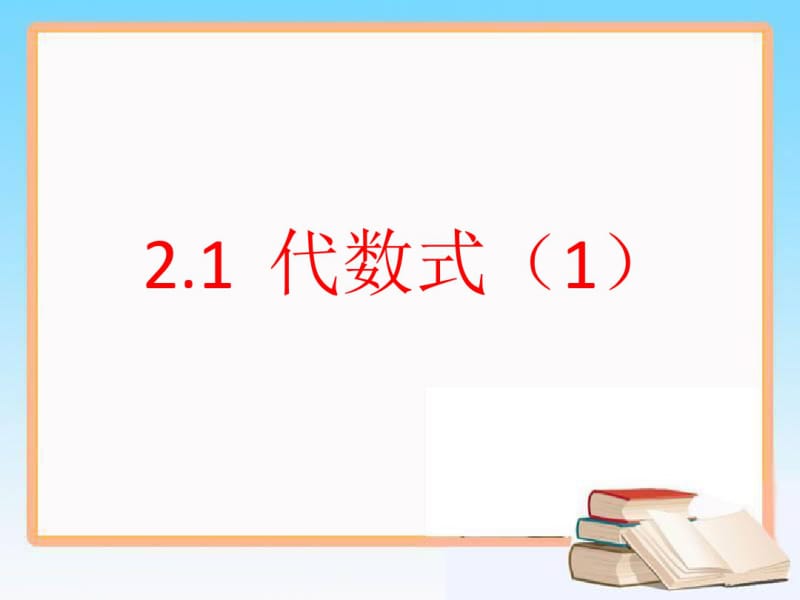 2.1代数式(1).x.pdf_第1页