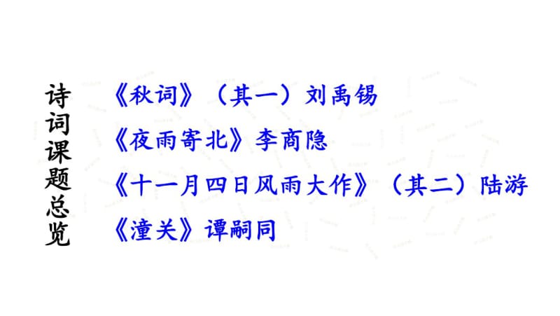 2018年秋七年级语文部编版上册课件：第六单元课外古诗词诵读(共36张).pdf_第2页