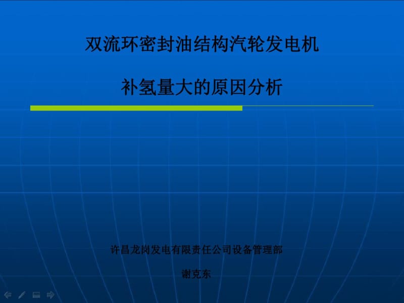 001双流环密封油结构汽轮发电机补氢量大的原因分析.pdf_第1页