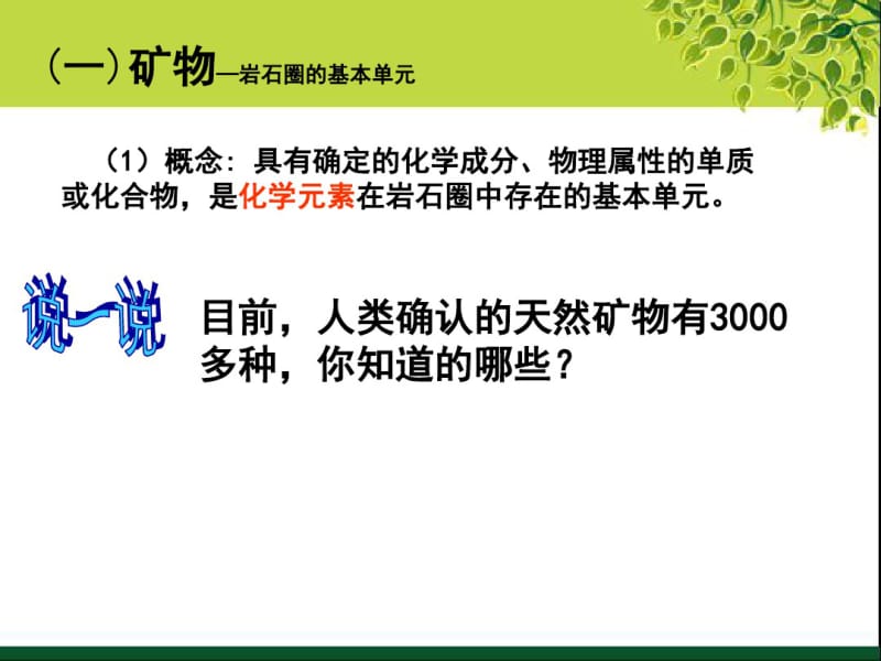 2.1地壳的物质组成和物质循环(共32张).pdf_第2页