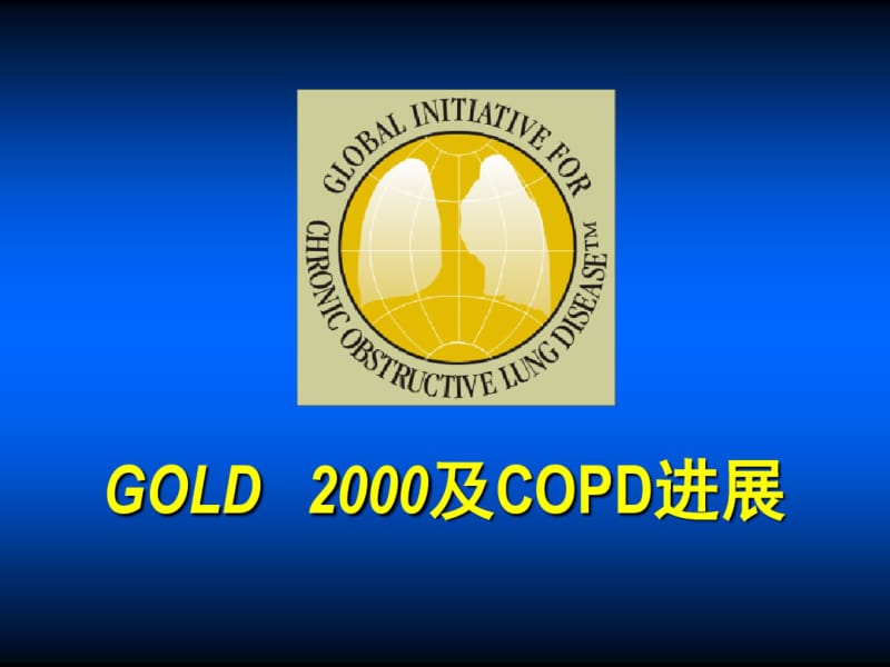 GOLD2000及COPD进展.pdf_第1页