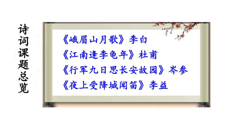 2018年秋七年级语文部编版上册课件：第三单元课外古诗词诵读(共41张).pdf_第2页