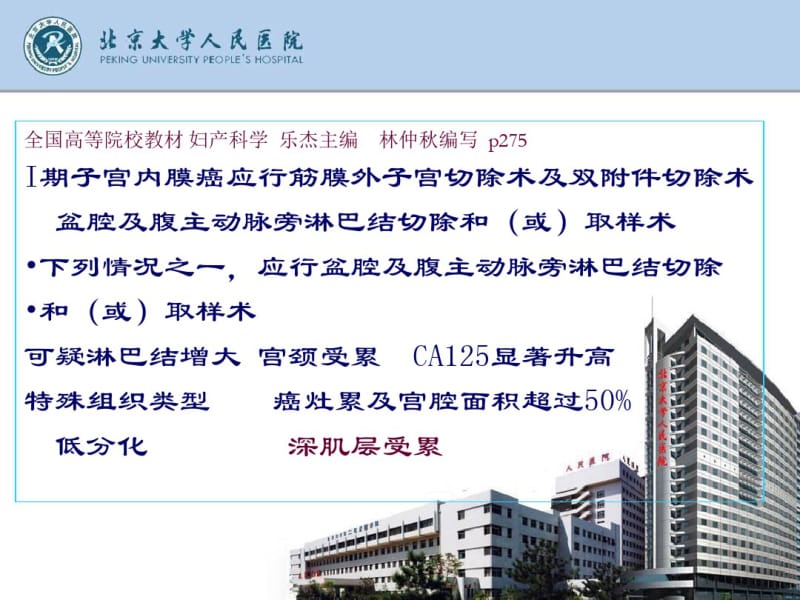 I期子宫内膜癌淋巴结切除有必要吗.pdf_第3页