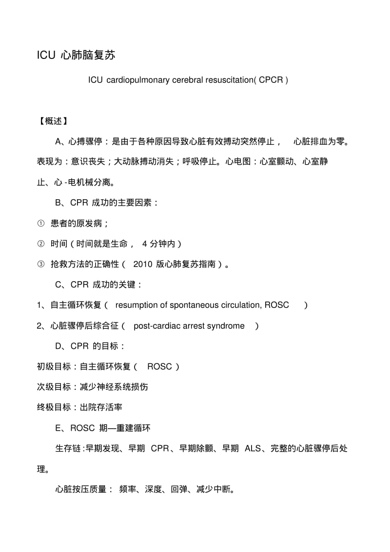 ICU心肺脑复苏.pdf_第1页