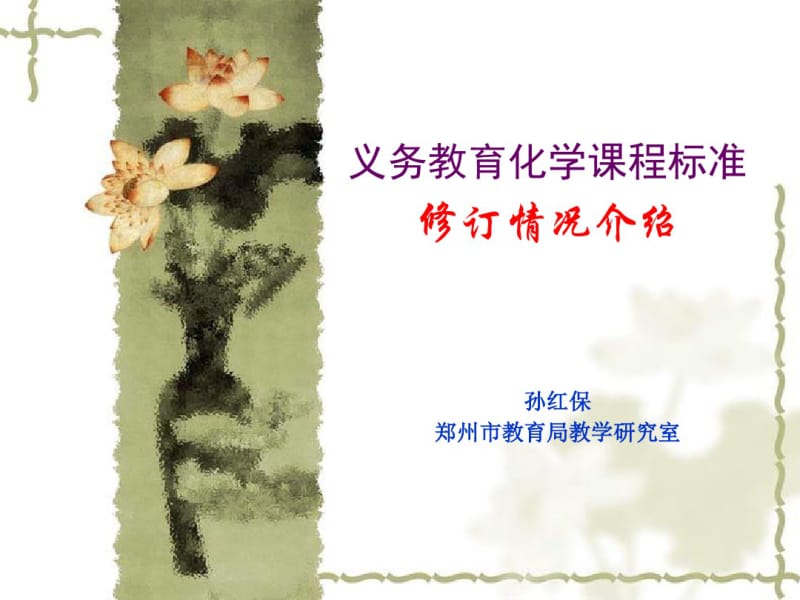 1-化学课程标准修订解读.pdf_第1页